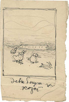 Замирайло Виктор Дмитриевич. Девы бегут за козой